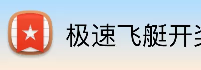 极速飞艇开奖结果 logo